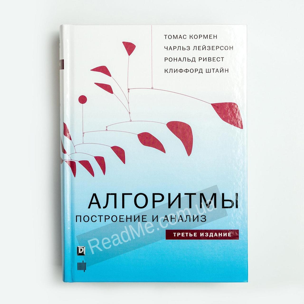 Алгоритмы Построение И Анализ. Клиффорд Штайн, Рональд Л. Ривест.