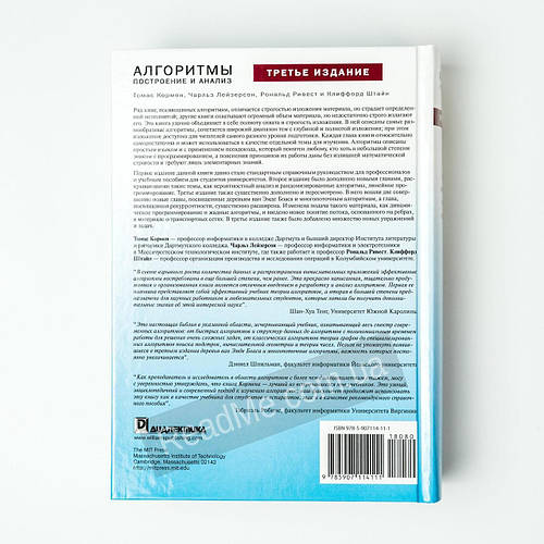 Купить Алгоритмы Построение и анализ. Клиффорд Штайн, Рональд Л. Ривест ...
