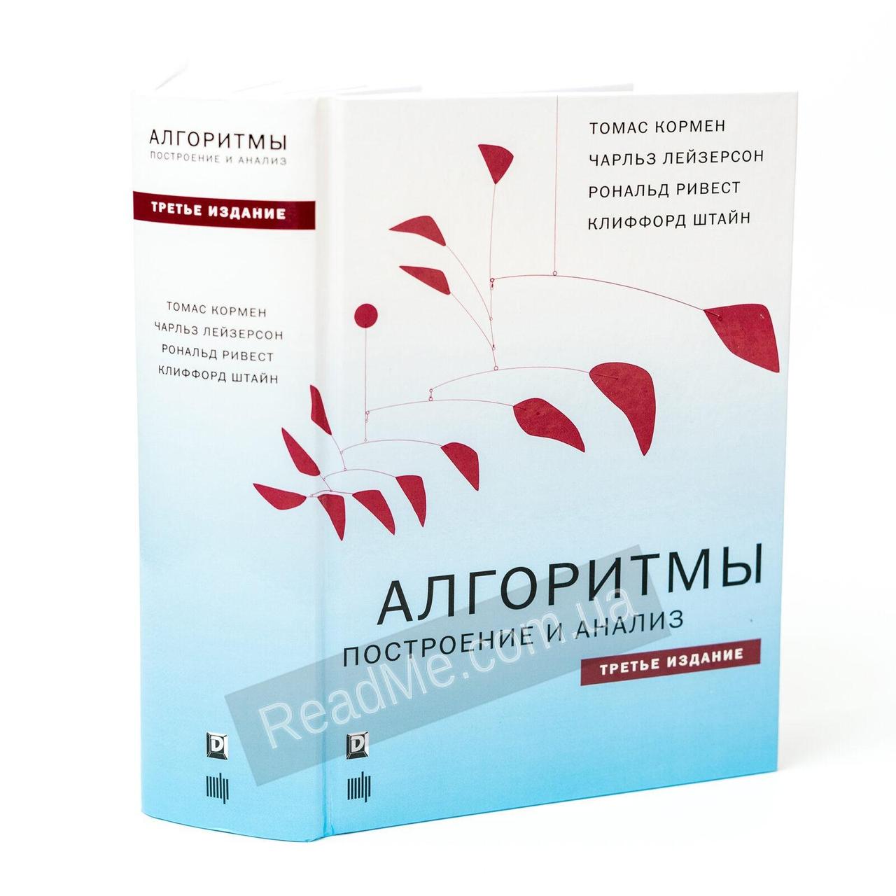 Купить Алгоритмы Построение и анализ. Клиффорд Штайн, Рональд Л. Ривест ...