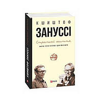 Стратегии жизни, или Как съесть пирожное и иметь его дальше. Занусси К. (на украинском языке)