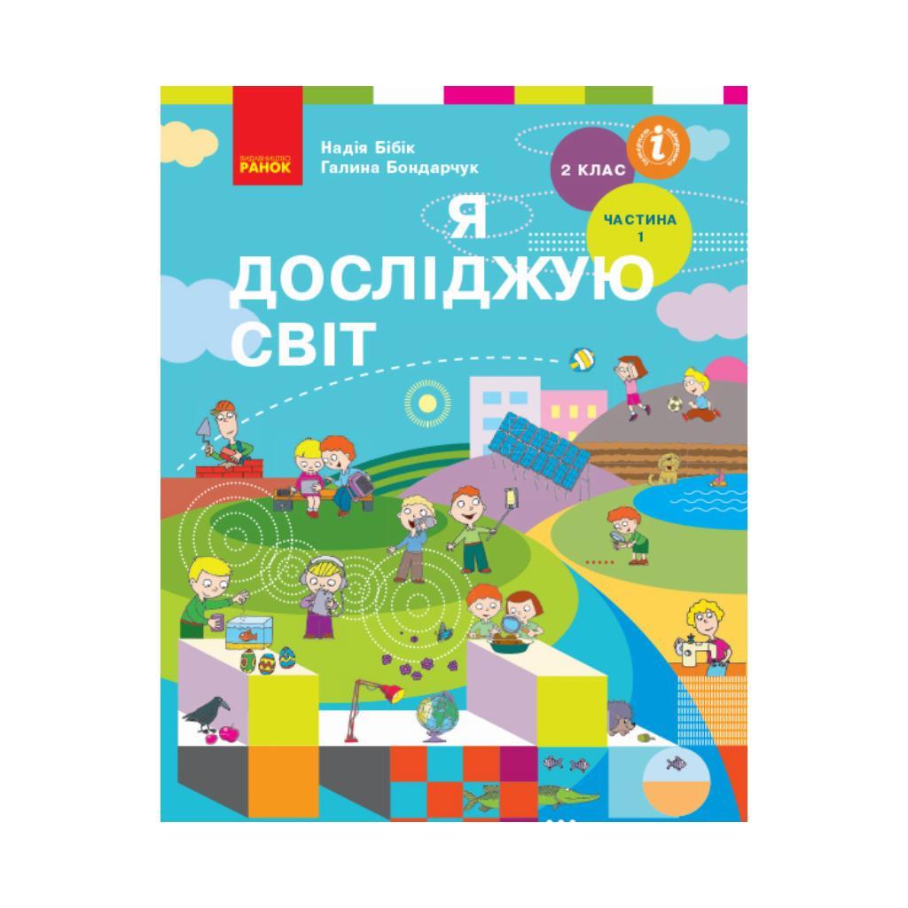 НУШ Я Исследую Мир. Учебник. 2 Класс. Ч. 1 (В 2-Х Ч. Бибик Н. М.