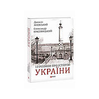 10 розмов про Історію України. Яневський Д., Красовицький О. (українською мовою)