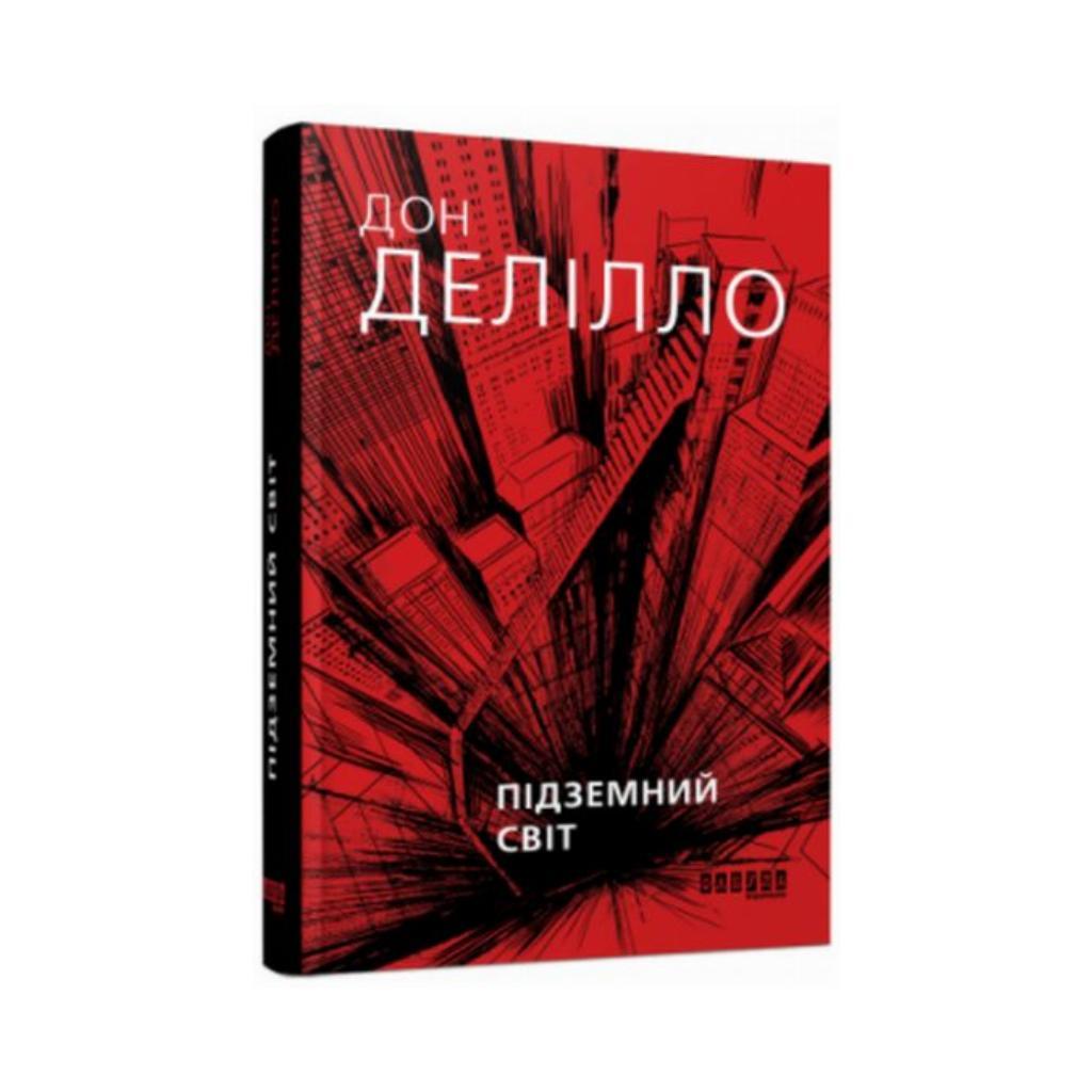 Бестселер : Підземний світ. Дон Делілло (українською мовою)