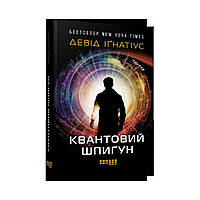 Бестселер : Квантовий шпигун. Девід Іґнатіус (українською мовою)