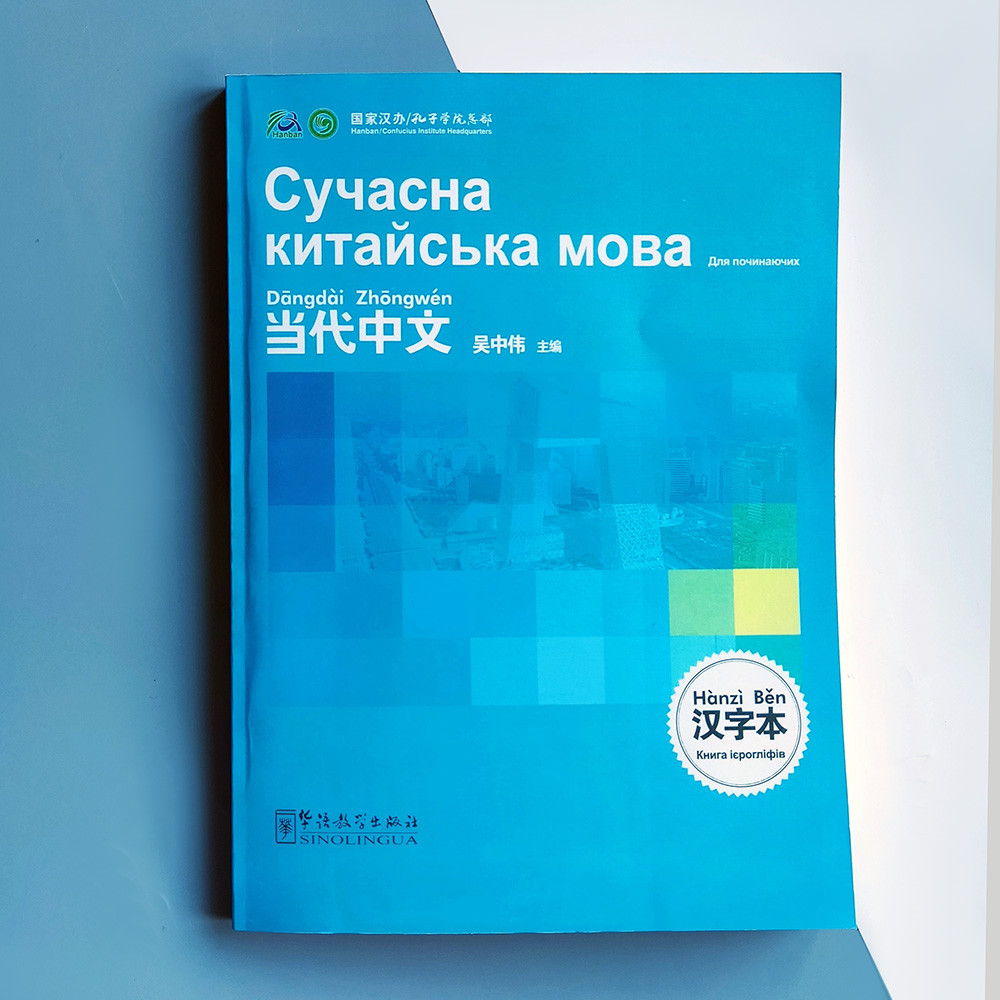 Сучасна китайська мова Книга ієрогліфів (українська)