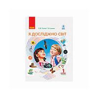 НУШ Я исследую мир. Учебник для 1-го класса в 2-х частях. Часть 2. Таглина О. В., Иванова Г. Ж. (на украинском