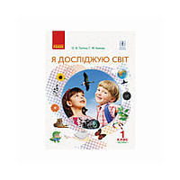 НУШ Я исследую мир. Учебник для 1-го класса в 2-х частях. Часть 1. Таглина О. В., Иванова Г. Ж. (на украинском