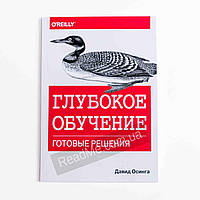 Глубокое обучение: готовые решения. Давид Осинга (рус)