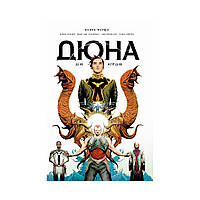 Дюна. Дім Атрідів. Книга 1. Вон Б.К. (українською мовою)