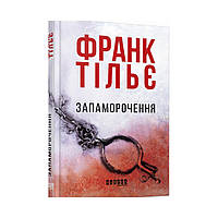 Бестселлер : Головокружение. Франк Тилье (на украинском языке)