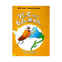 Все о пчелах... и не только. Жак Гишер; иллюстрации: Кароль Ксенар (на украинском языке)