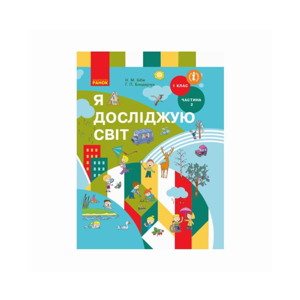 НУШ Я Исследую Мир. Учебник Интегрированного Курса В 2-Х Частях.