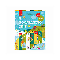 НУШ Я исследую мир. Учебник интегрированного курса в 2-х частях для 1 класса. Часть 1. Бибик Н. М., Бондарчук