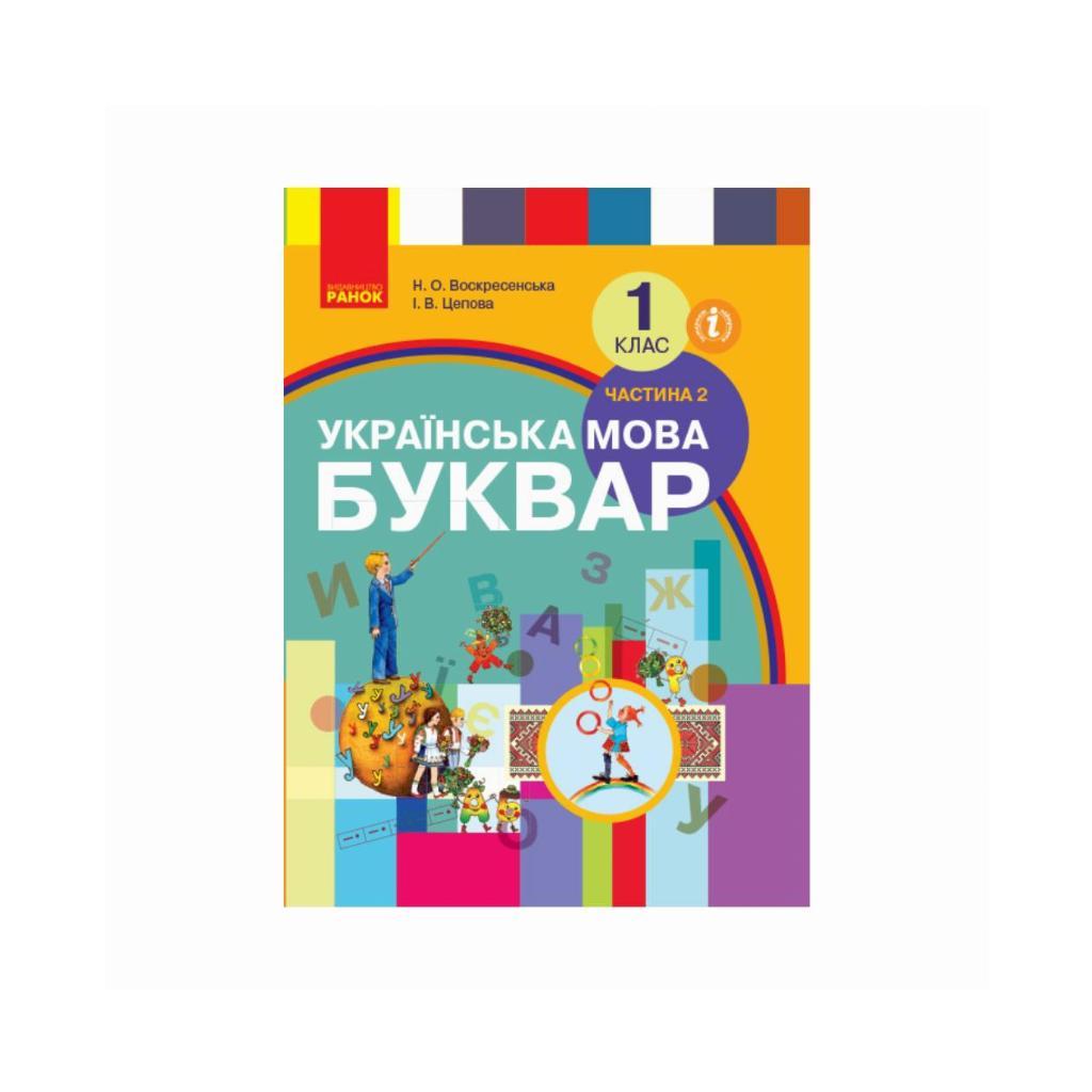 Украинский язык. Букварь. Учебник для 1 кл. Часть 2. Воскресенская Н. О ...