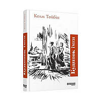 Бестселлер: Дом имен. Колм Тойбин (на украинском языке)