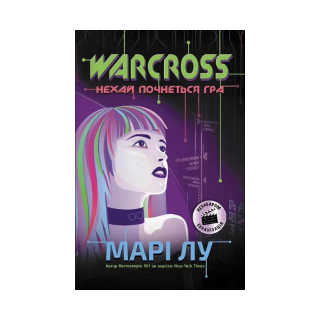 НейроЛінк : Warcross: нехай почнеться гра!. Марі Лу (українською мовою)