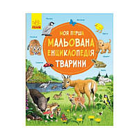 Моя перша мальована енциклопедія : Тварини. Сюзанне Генхойзер (українською мовою)