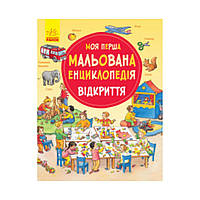 Моя перша мальована енциклопедія : Відкриття. Даніела Пруссе (українською мовою)