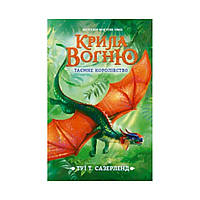 Крила вогню : Таємне королівство. Книга 3. Туї Сазерленд (українською мовою)