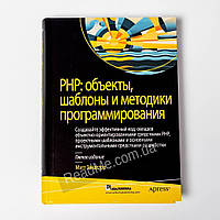 PHP: объекты, шаблоны и методики программирования. Мэтт Зандстра (рус)