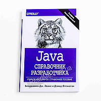 Java Довідник розробника, 7-ме видання. Бенджамін Дж. Еванс, Девід Фленаган