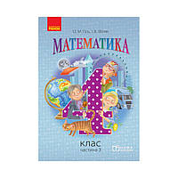 Математика. 4 кл. Учебник. Часть 3 НОВАЯ ПРОГРАММА / Гись О.М., Филяк И.В. Гись О.М., Филяк И.В., Зелинская