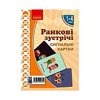 НУШ Карточки Утренние встречи Сигнальные карты 1-4 кл. Лыженко В. И. (на украинском языке)