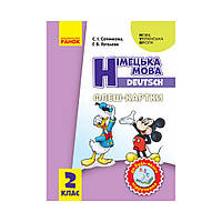НУШ Флеш-картки. Німецька мова. 2 клас. До будь-якого підручника. Сотникова С. І., Гоголєва Г. В. (українською мовою)