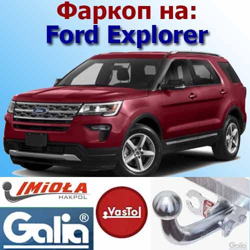 Фаркоп на Ford Explorer (Форд Експлорер)