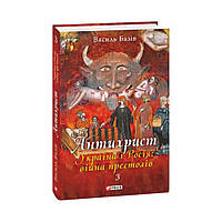 Антихрист.Т.3. Україна і Росія: війна престолів. Священний Томос і скрепи мракобісся (українською мовою)