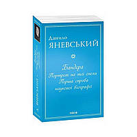 Бандера. Портрет на фоне эпохи. Первая попытка научной биографии. Яневский Д. (на украинском языке)