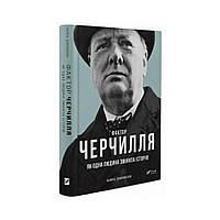 Фактор Черчилля: Как один человек изменил историю. Джонсон Борис (на украинском языке)