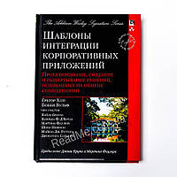 Шаблони інтеграції корпоративних додатків. Боббі Вульф, Грегор Хоп