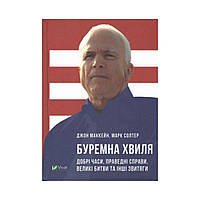 Бурная волна. Добрые времена, праведные дела, великие сражения и другие победы. Маккейн Дж. (на