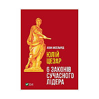 Юлий Цезарь. Аксельрод А. (на украинском языке)