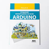 Створення розумного будинку на базі Arduino. Петін В.В.