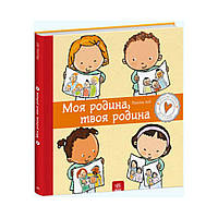 Дітям про інтимне : Моя родина, твоя родина . Пауліна Ауд (українською мовою)