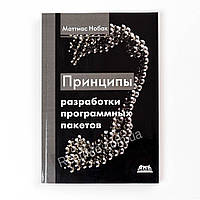 Принципы разработки программных пакетов. Нобак М. (рус)