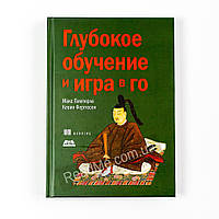 Глубокое обучение и игра в Го. Памперла М., Фергюсон К. (рус)