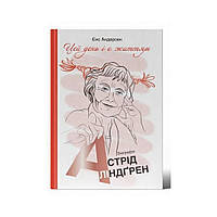 Этот день и есть жизнь. Биография Астрид Линдгрен. Йенс Андерсен (на украинском языке)