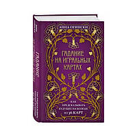 Ворожіння на гральних картах. Як передбачати майбутнє на колоді із 36 карт. Огінський Ганна