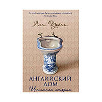 Англійський дім. Інтимна історія. Ворслі Л.