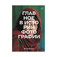 Головне в історії фотографії. Жанри, твори, теми, техніка. Єн Хейдн Сміт