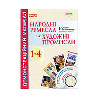 Народні ремесла та художні промисли. 1-4 клас. Демонстраційний матеріал + Диск. Яковенко Л. В. (українською мовою)