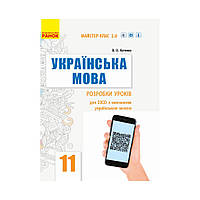 УКР МОВА П-К 11 кл. Рівень стандарту Розробки уроків. Майстер-клас 2.0. Котенко В.О. (українською мовою)