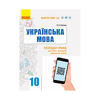 УКР МОВА П-К 10 кл. Рівень стандарту Розробки уроків. Майстер-клас 2.0. Котенко В.О. (українською мовою)