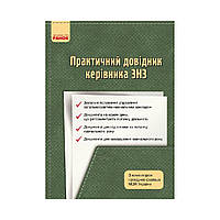 Практический справочник руководителя ОУЗ. Дятленко С. М., Божинский В. С. (на украинском языке)