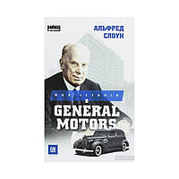 Моя історія в General Motors. Альфред Слоун (українською мовою)