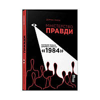 PROcreators: Министерство правды. Биография романа Джорджа Оруэлла 1984 года. Дориан Лински (на