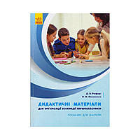НУШ Дид. мат. для організації взаємодії першокласників.ПОСІБНИК ДЛЯ ВЧИТЕЛЯ. КОМПЛЕКТ з текою вчителя. Д. В. Ротфорт, О. М.